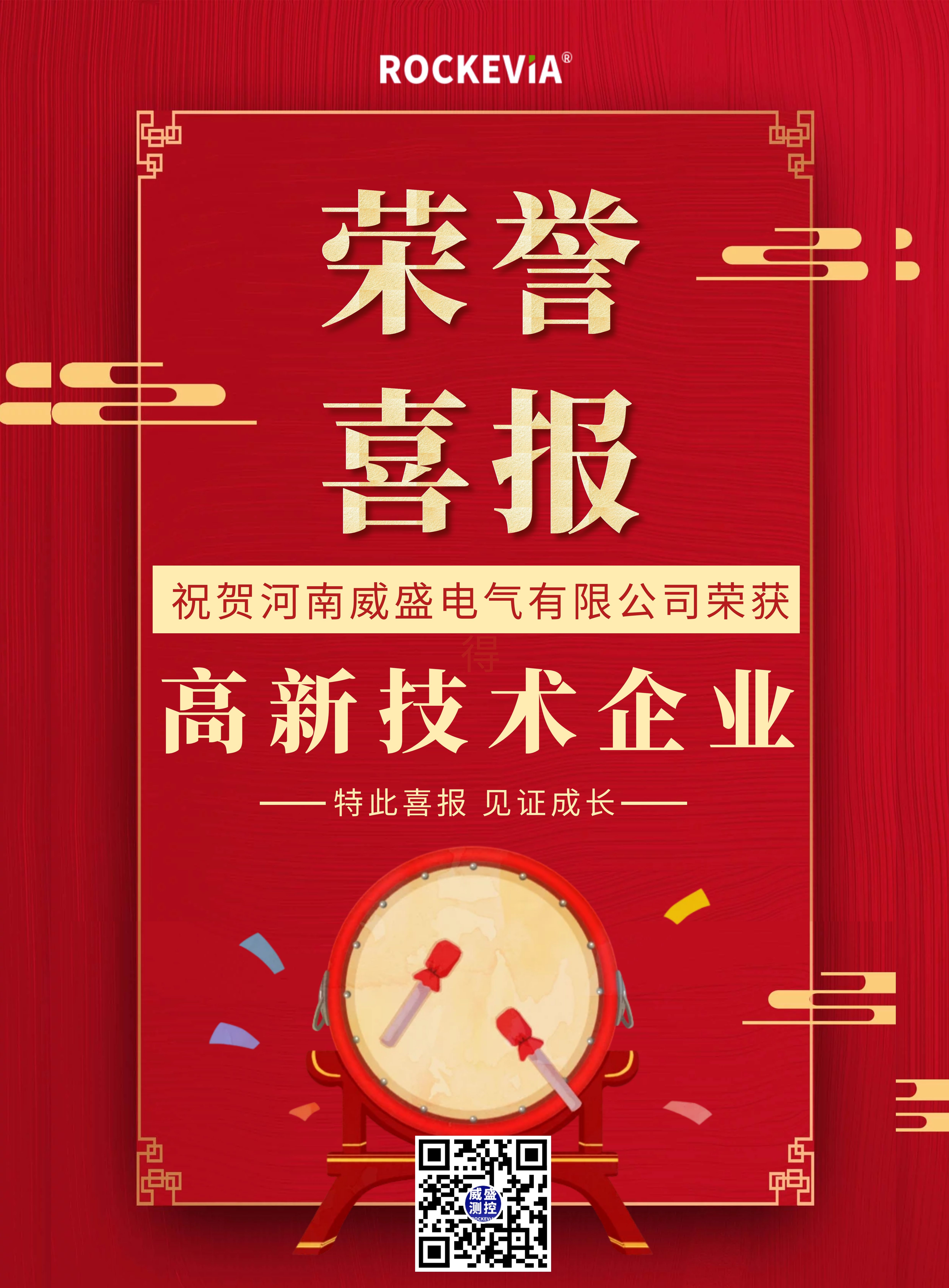 喜報(bào)!河南威盛電氣有限公司正式獲批高新技術(shù)企業(yè) 喜報(bào)!河南威盛電氣有限公司正式獲批高新技術(shù)企業(yè)