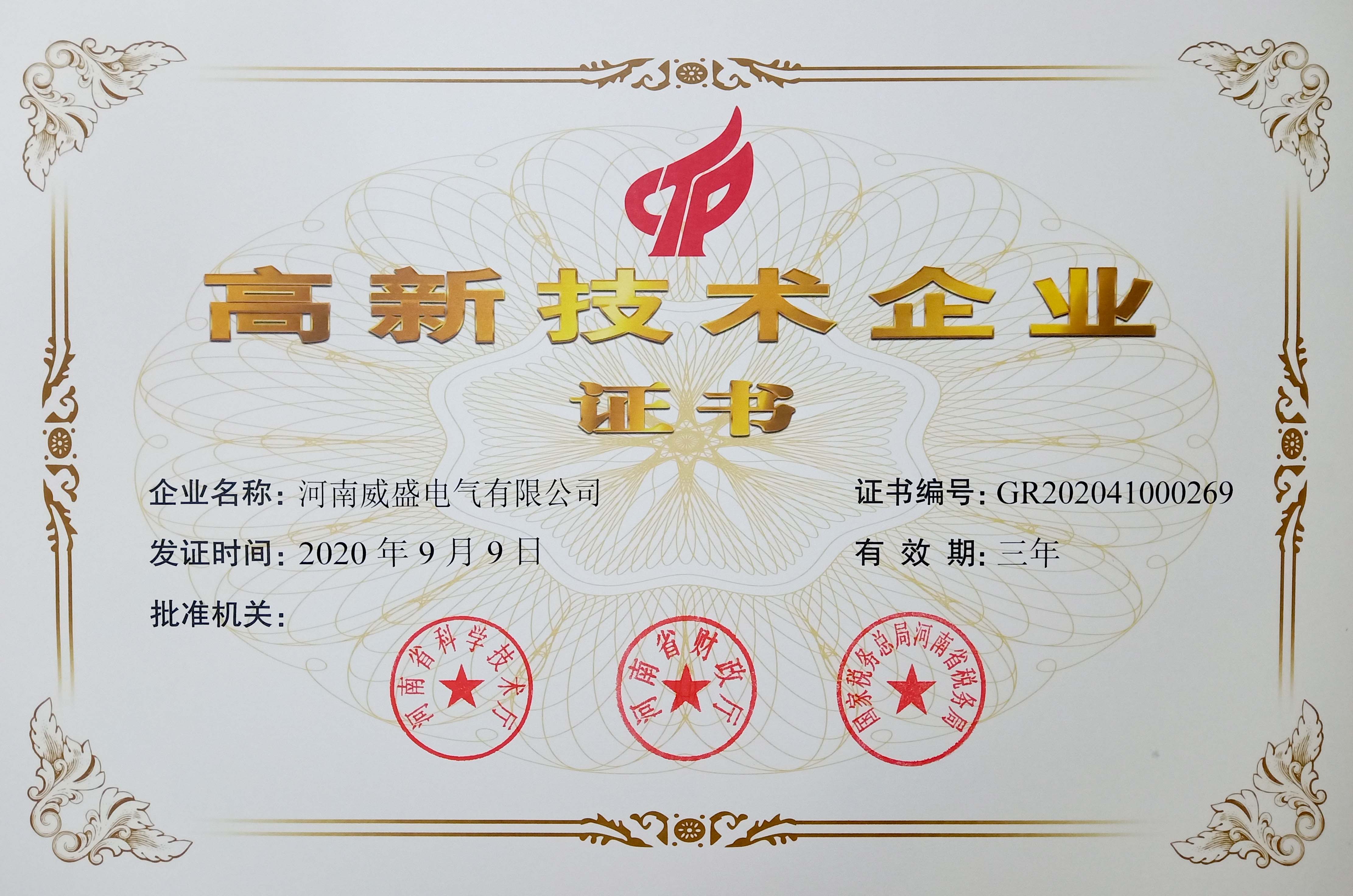 喜報(bào)!河南威盛電氣有限公司正式獲批高新技術(shù)企業(yè) 喜報(bào)!河南威盛電氣有限公司正式獲批高新技術(shù)企業(yè)